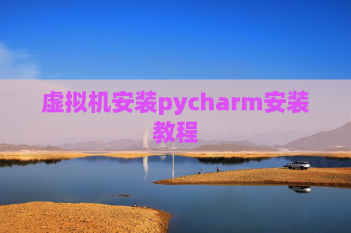 虚拟机安装pycharm安装教程