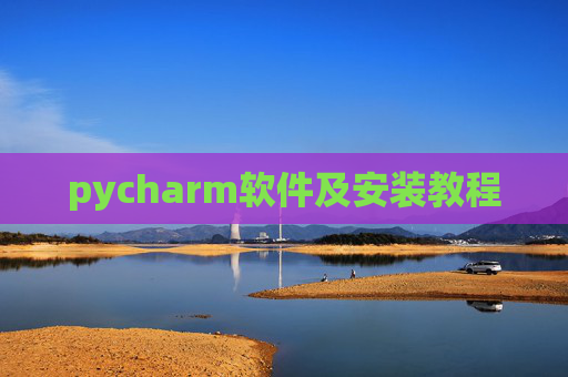 pycharm软件及安装教程 pycharm软件及安装教程