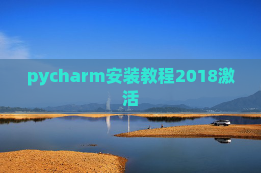 pycharm安装教程2018激活 pycharm安装教程2018激活